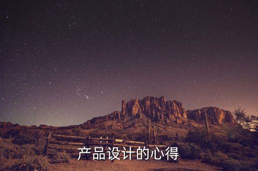 產(chǎn)品設(shè)計(jì)的心得