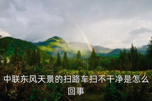 中聯(lián)東風(fēng)天景的掃路車(chē)掃不干凈是怎么回事