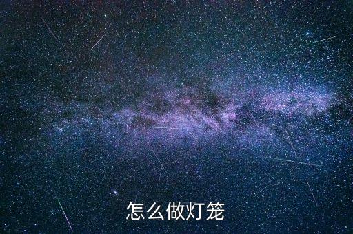怎么做燈籠