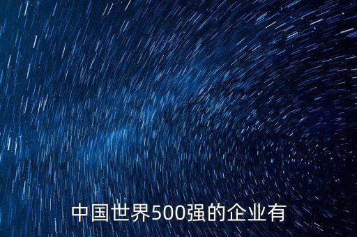 中國世界500強的企業(yè)有