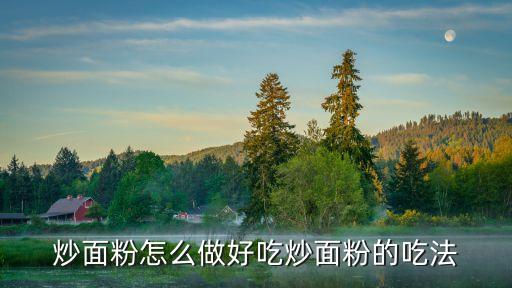 炒面粉怎么做好吃炒面粉的吃法