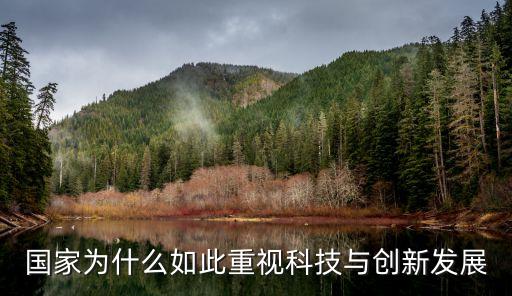 大國崛起與科技創(chuàng)新，歷史上古今中外許多大國崛起都與制度的變革和創(chuàng)新相關(guān)
