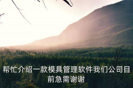 益模模具智能制造系統(tǒng)，羅凡尼iphone5什么叫真機開模次奧
