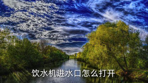 飲水機(jī)進(jìn)水口怎么打開