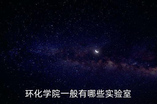 環(huán)化學(xué)院一般有哪些實(shí)驗(yàn)室