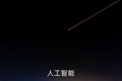 人工智能