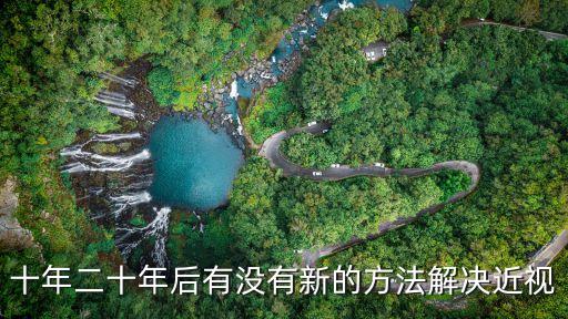 十年二十年后有沒有新的方法解決近視