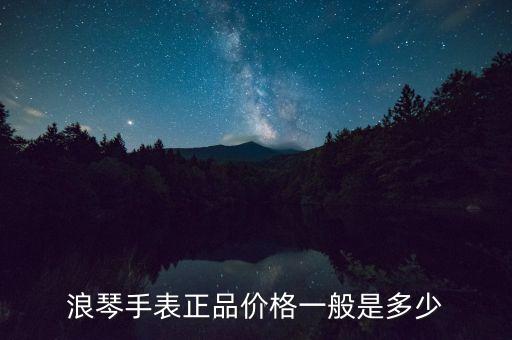 浪琴手表官網(wǎng)旗艦店 男士價格，浪琴手表男款型號L27935價格多少