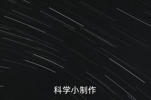 科學(xué)小制作