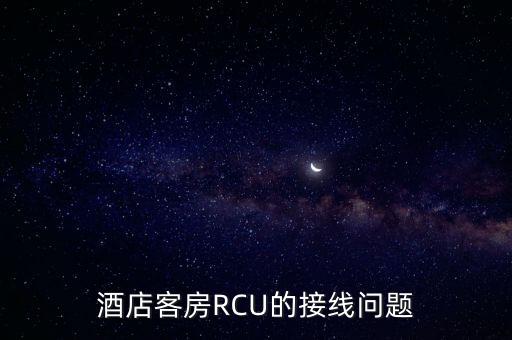 酒店客房RCU的接線問題
