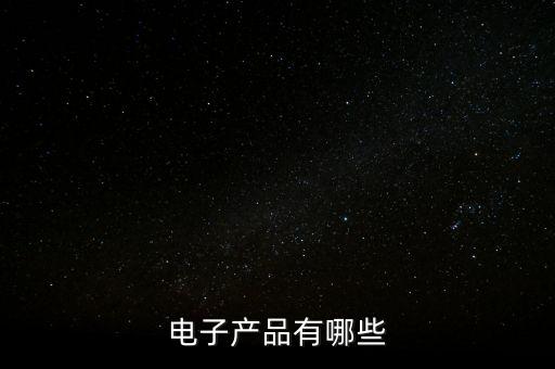 電子產(chǎn)品有哪些