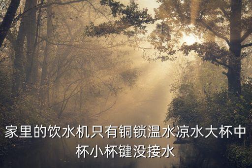 壁掛式飲水機(jī)怎么接水，壁掛管線(xiàn)飲水機(jī)怎么和凈水機(jī)連接安裝