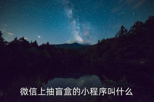微信上抽盲盒的小程序叫什么