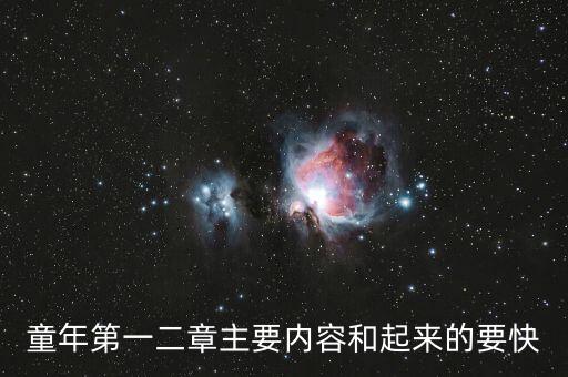 童年第一二章主要內(nèi)容和起來(lái)的要快