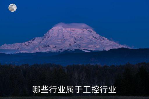 哪些行業(yè)屬于工控行業(yè)