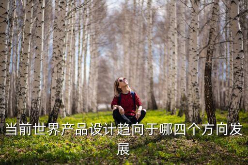 當前世界產(chǎn)品設(shè)計趨向于哪四個方向發(fā)展