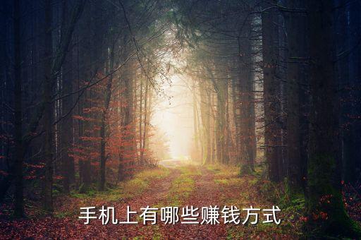 手機上有哪些賺錢方式