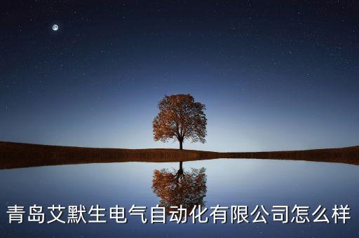青島艾莫特自動化技術(shù)有限公司，青島艾默生電氣自動化有限公司怎么樣