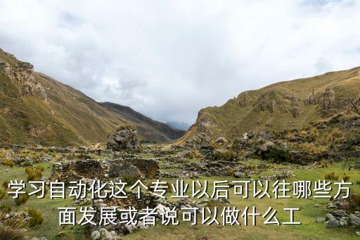 科技自動化專業(yè)，自動化專業(yè)