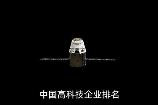 中國(guó)高科技企業(yè)排名