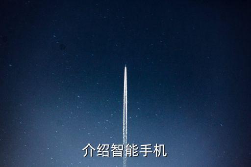 介紹智能手機(jī)