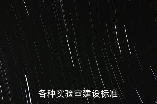 各種實驗室建設(shè)標準