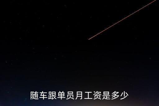 隨車跟單員月工資是多少