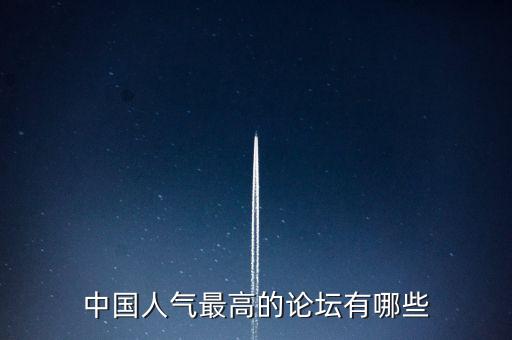 中國人氣最高的論壇有哪些