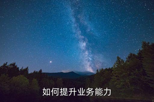 如何提升業(yè)務(wù)能力