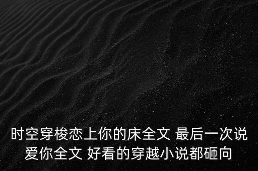 我黑科技軍火之王免費，在最后一班的地鐵你含著淚說再見我知道你不會太遠(yuǎn)但這個多雨