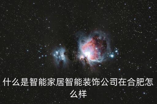 什么是智能家居智能裝飾公司在合肥怎么樣
