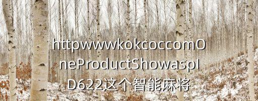 黑科技麻將機(jī)，沒做過手腳的麻將機(jī)有什么高科技出千產(chǎn)品