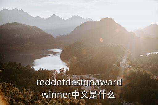 reddotdesignawardwinner中文是什么
