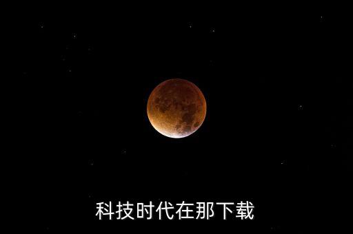 科技時(shí)代在那下載
