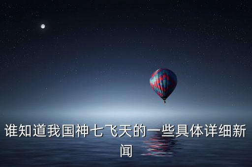 2022年中國航天新聞?wù)?，誰知道我國神七飛天的一些具體詳細新聞
