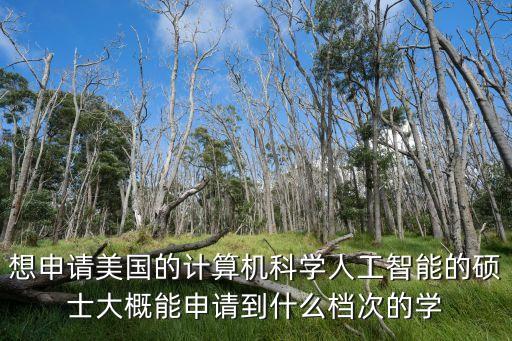 AI碩士，計算機專業(yè)人工智能方向的碩士研究生
