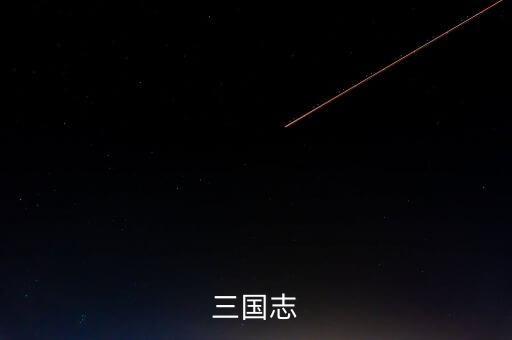 三國(guó)志