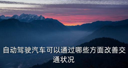 自動(dòng)駕駛汽車可以通過哪些方面改善交通狀況