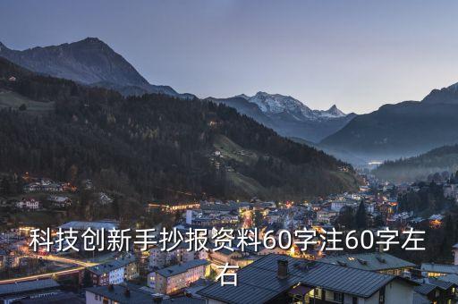 科技創(chuàng)新手抄報(bào)資料60字注60字左右