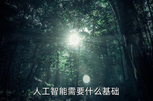 人工智能需要什么基礎