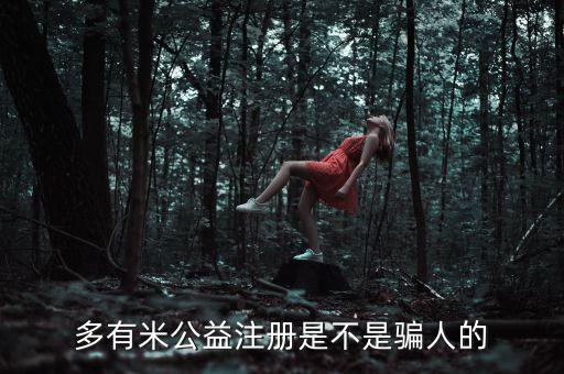 多有米公益注冊是不是騙人的