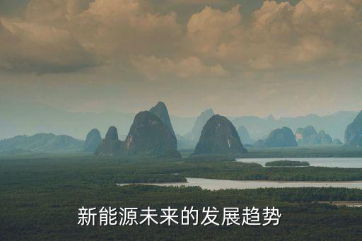 新能源未來的發(fā)展趨勢(shì)