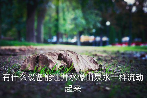 有什么設備能讓井水像山泉水一樣流動起來