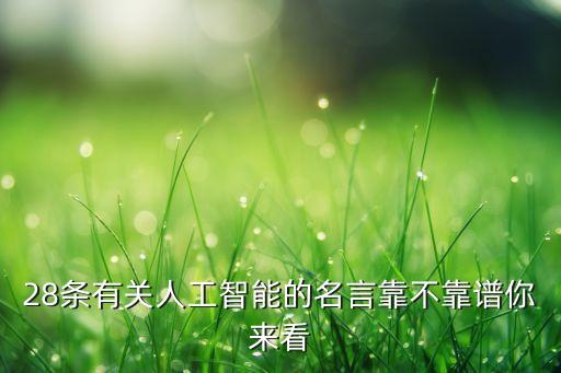 28條有關(guān)人工智能的名言靠不靠譜你來看