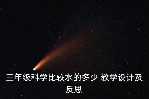 三年級科學比較水的多少 教學設計及反思