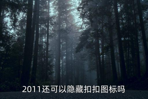 神秘空間TXT下載半個(gè)閑人，華為8a 90版本怎么隱藏應(yīng)用