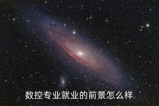 數(shù)控專業(yè)就業(yè)的前景怎么樣