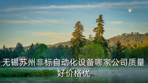 非標自動化設備公司排行，無錫專業(yè)開發(fā)制造非標自動化設備公司哪家好