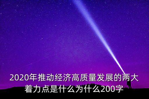 創(chuàng)新驅(qū)動經(jīng)濟高質(zhì)量發(fā)展，創(chuàng)新驅(qū)動對經(jīng)濟發(fā)展的意義