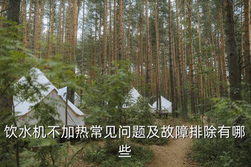 燒水機(jī)不加熱怎么辦，飲水機(jī)不加熱常見問(wèn)題及故障排除有哪些